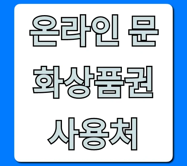 온라인 문화상품권 사용처 총정리: 모르면 손해 볼 꿀팁