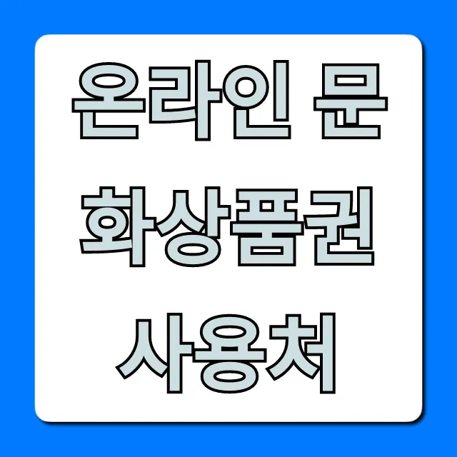 온라인 문화상품권 사용처 총정리: 모르면 손해 볼 꿀팁