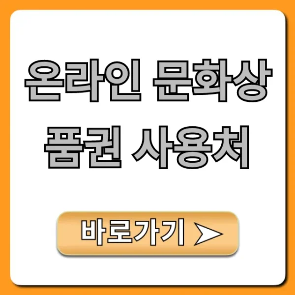 온라인 문화상품권 사용처 총정리! 쇼핑부터 게임까지