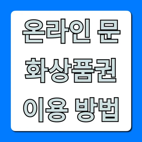 온라인 문화상품권 이용 방법 꿀팁 총정리 (등록/결제)