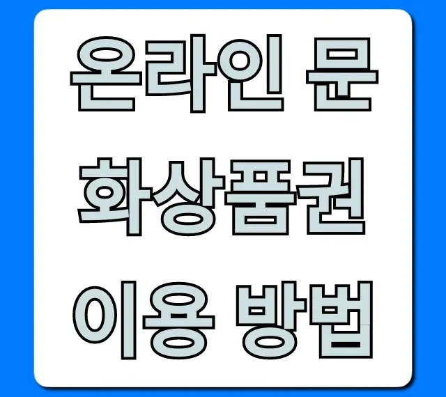 온라인 문화상품권 이용 방법 꿀팁 총정리 (등록/결제)