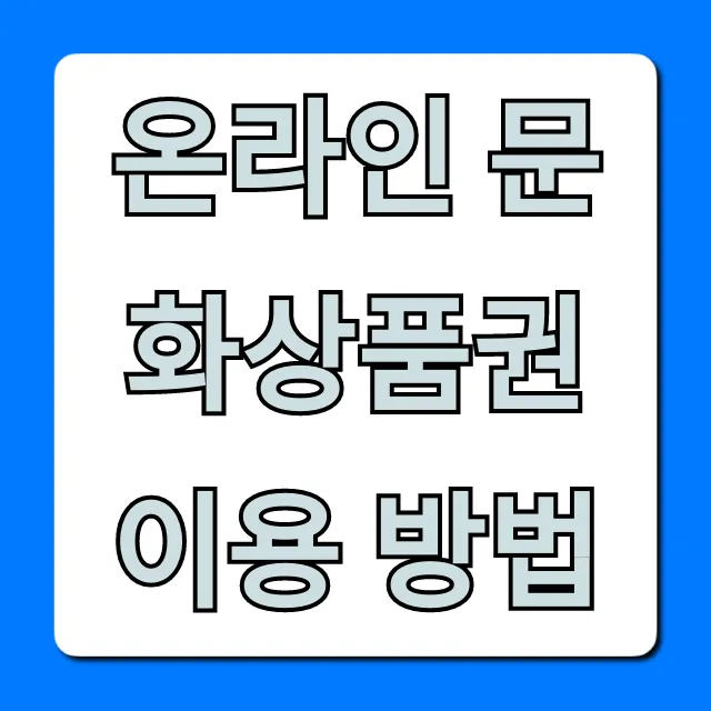 온라인 문화상품권 이용 방법: 등록부터 사용까지 총정리