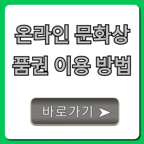 온라인 문화상품권 이용 방법 & 사용처 꿀팁 총정리