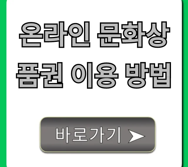 온라인 문화상품권 이용 방법 & 사용처 꿀팁 총정리