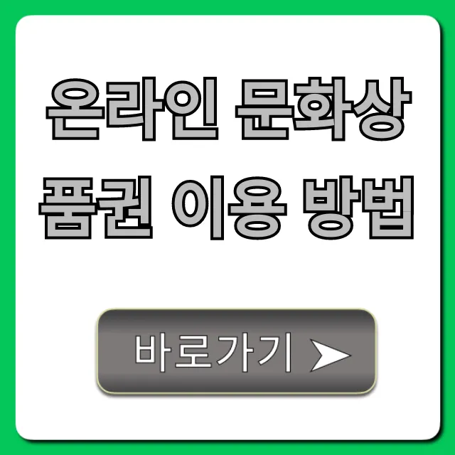 온라인 문화상품권 이용 방법 & 사용처 꿀팁 총정리