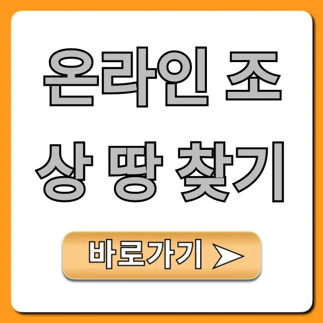 온라인 조상 땅 찾기, 무료 조회 방법 완벽 가이드
