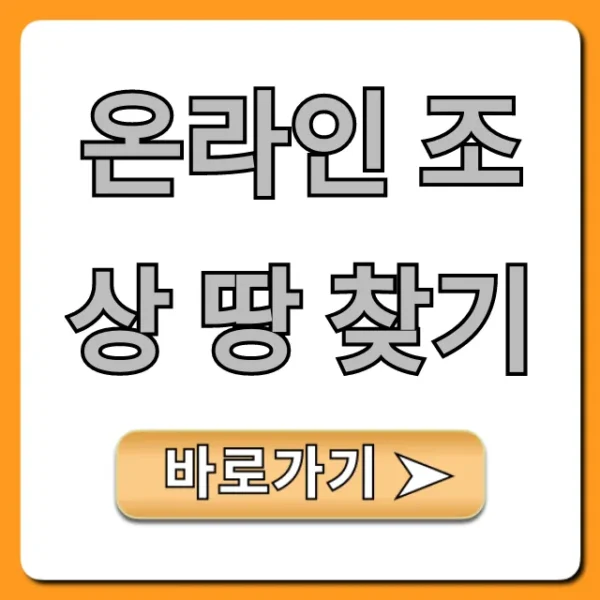 온라인 조상 땅 찾기: 상속 재산 조회 완벽 가이드