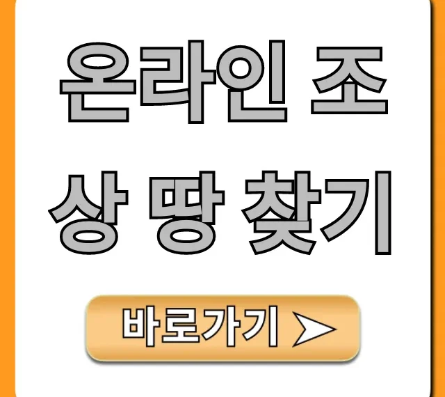 온라인 조상 땅 찾기: 상속 재산 조회 완벽 가이드