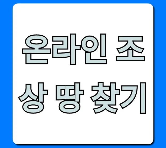 온라인 조상 땅 찾기: 신청 방법부터 조회까지 완벽 가이드