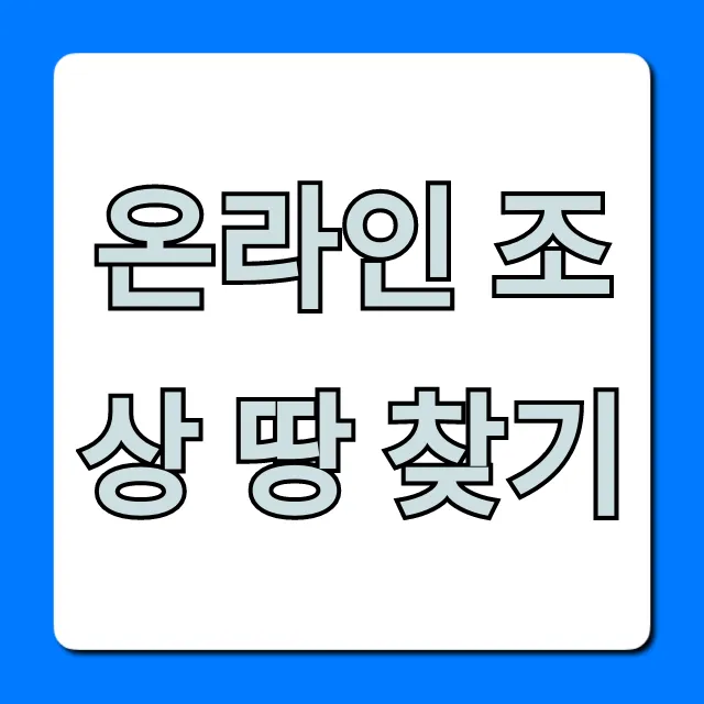 온라인 조상 땅 찾기: 신청 방법부터 조회까지 완벽 가이드