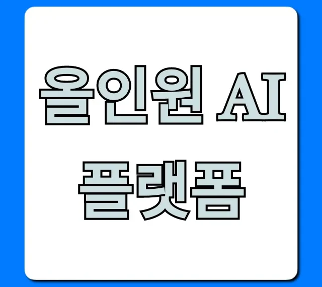 올인원 AI 플랫폼: 생산성 극대화 꿀팁