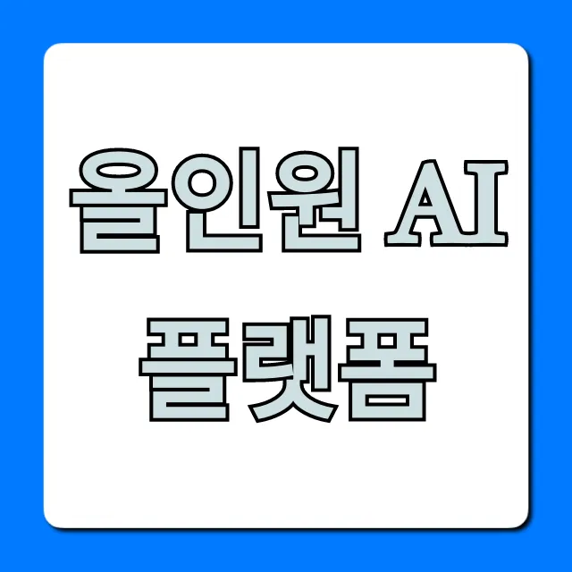 올인원 AI 플랫폼: 생산성 극대화 꿀팁