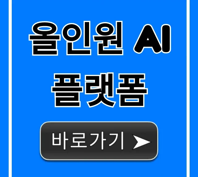 올인원 AI 플랫폼: 생산성 혁명! 사용법 총정리