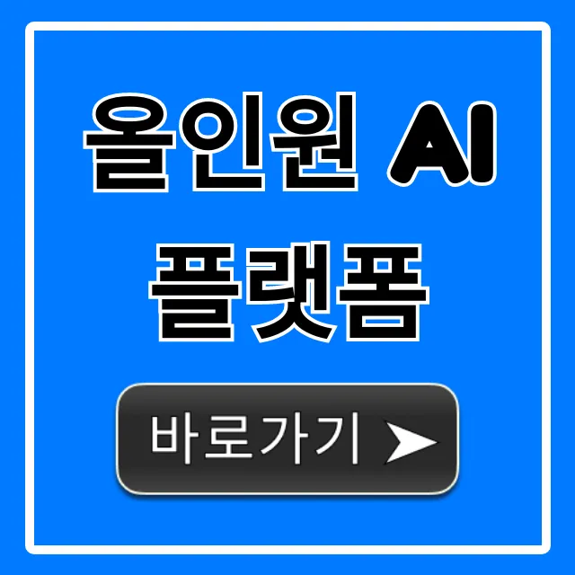 올인원 AI 플랫폼, 업무 효율 총정리