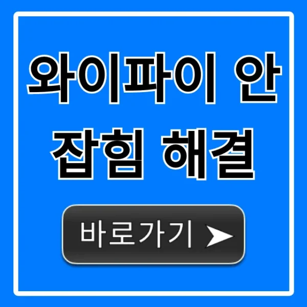 와이파이 안잡힘 해결! 1분만에 고치는 초간단 꿀팁