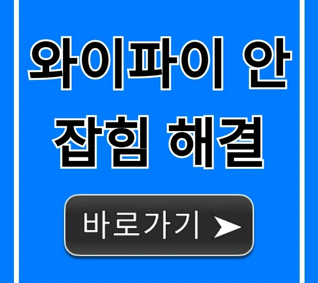와이파이 안잡힘 해결! 1분만에 고치는 초간단 꿀팁