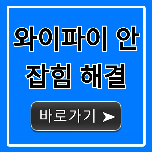 와이파이 안잡힘 해결! 1분만에 고치는 초간단 꿀팁