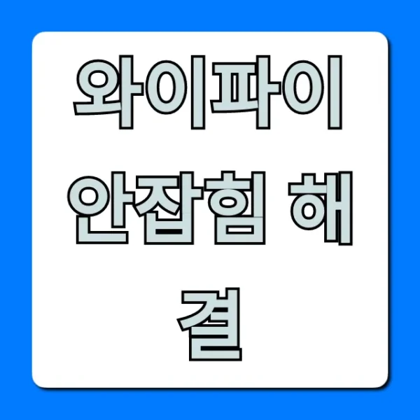 와이파이 안잡힘 해결, 1분컷 초간단 꿀팁 총정리