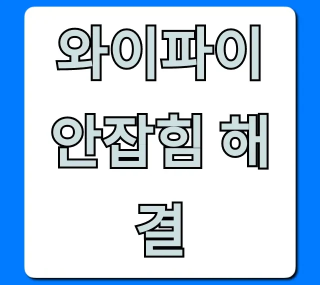 와이파이 안잡힘 해결, 1분컷 초간단 꿀팁 총정리