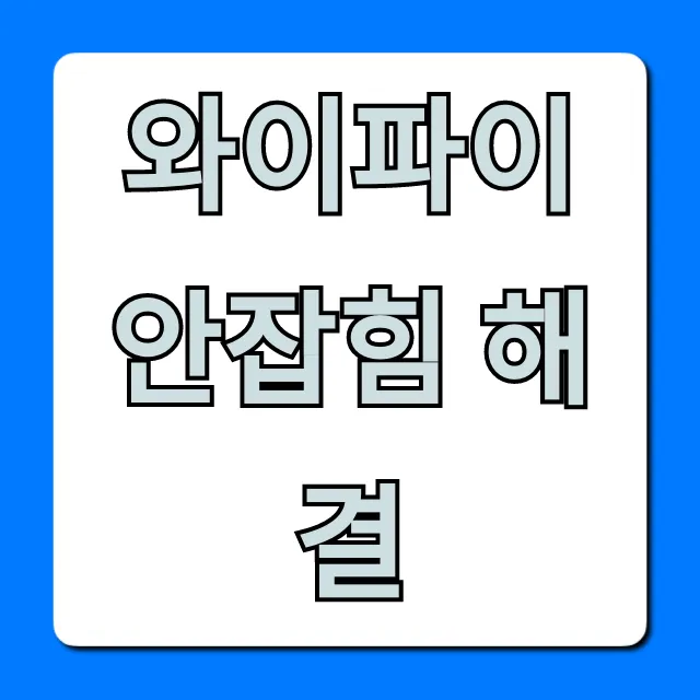 와이파이 안잡힘 해결, 1분컷 초간단 꿀팁 총정리
