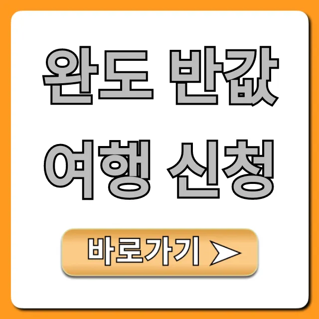 완도 반값여행 신청 방법, 혜택 총정리!