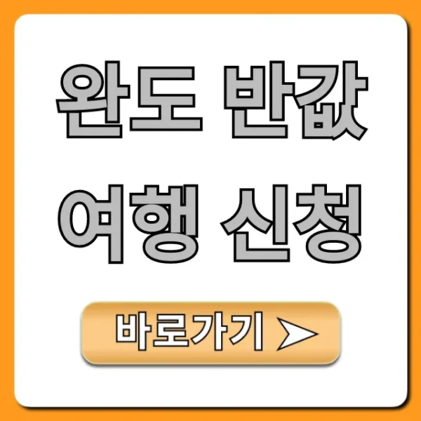 완도 반값여행 신청, 할인받는 꿀팁 대방출!