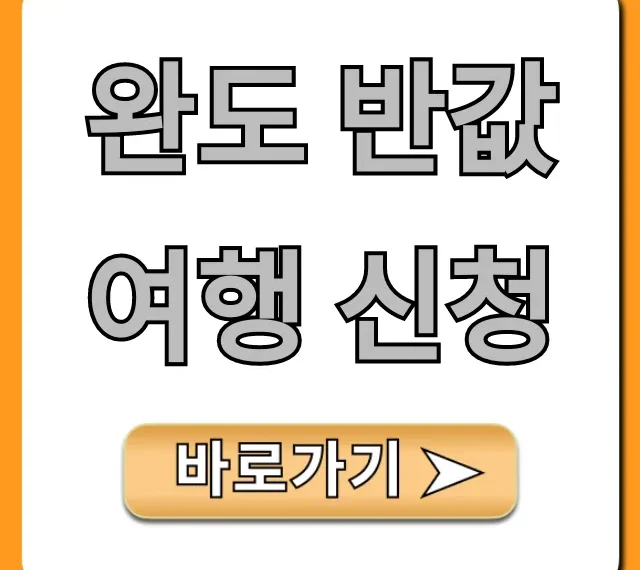 완도 반값여행 신청, 할인받는 꿀팁 대방출!