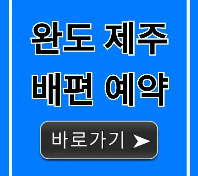 완도 제주 배편 예약 가격 시간 완벽 가이드