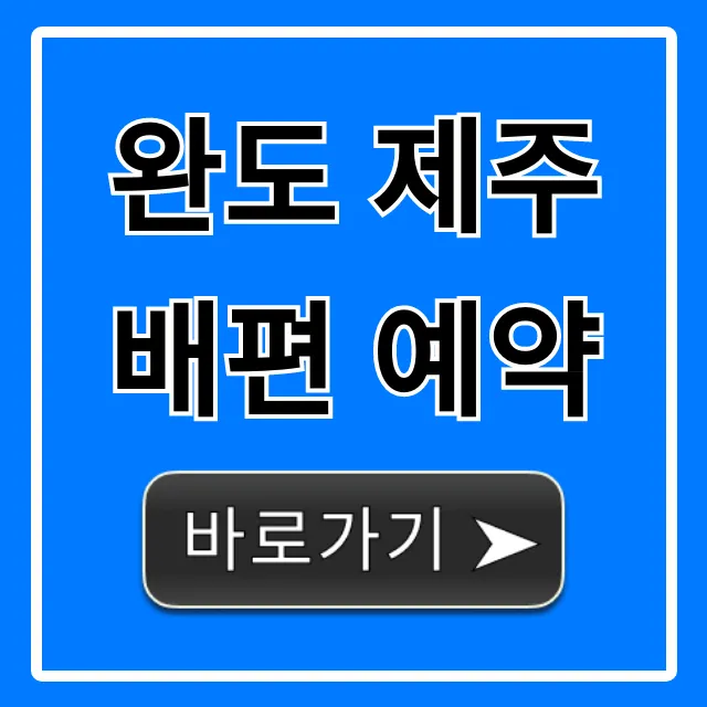 완도 제주 배편 예약 최저가 꿀팁!