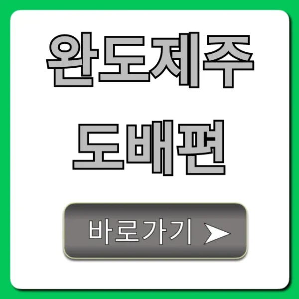 완도제주도배편 가격 시간 예약 총정리