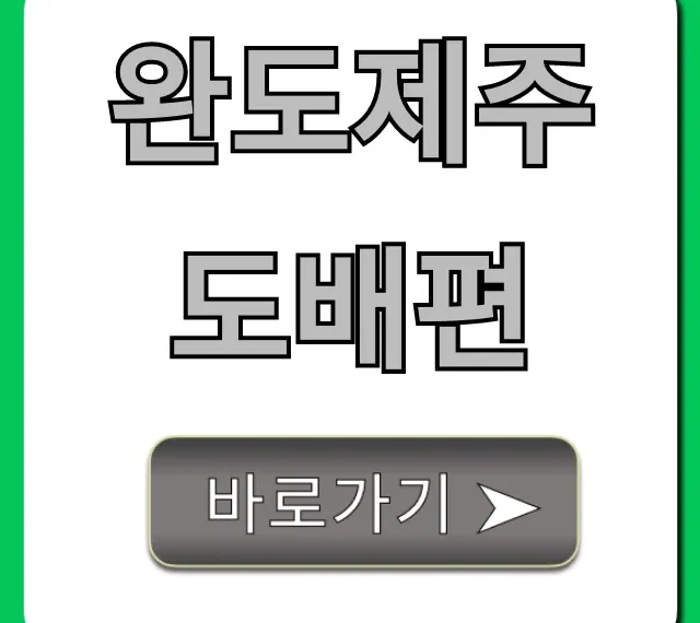 완도제주도배편 가격 시간 예약 총정리
