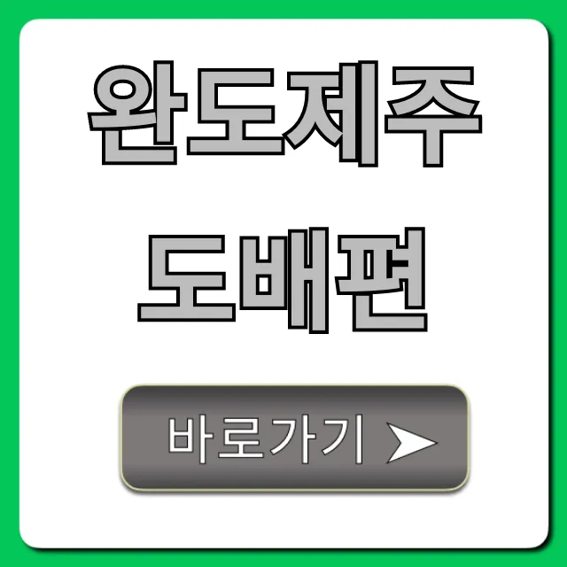 완도제주도배편 가격 시간 예약 총정리