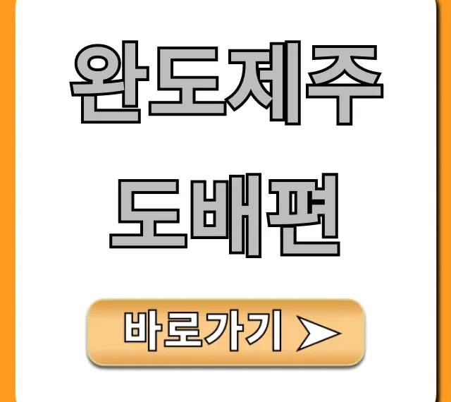완도제주도배편 최신 시간표, 요금 한눈에!