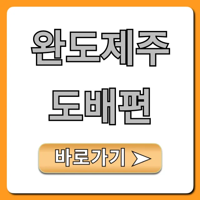 완도제주도배편 최신 시간표, 요금 한눈에!