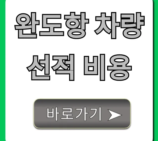 완도항 차량선적 비용 완벽 가이드 및 예약 꿀팁