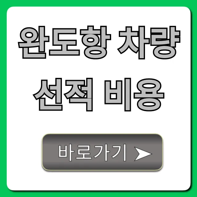 완도항 차량선적 비용 완벽 가이드 및 예약 꿀팁
