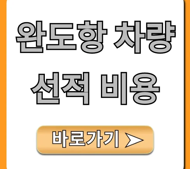 완도항 차량선적 비용 제주도 할인 꿀팁 총정리