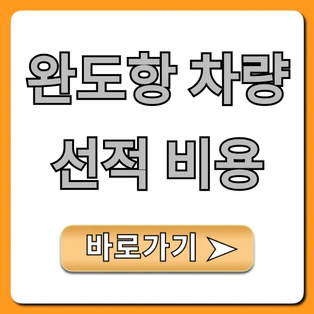 완도항 차량선적 비용 제주도 할인 꿀팁 총정리