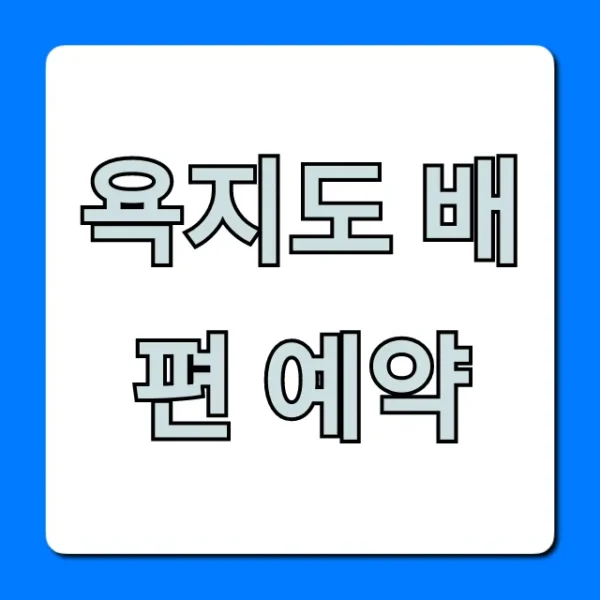 욕지도 배편 예약 완벽 가이드! 가격, 시간표, 꿀팁