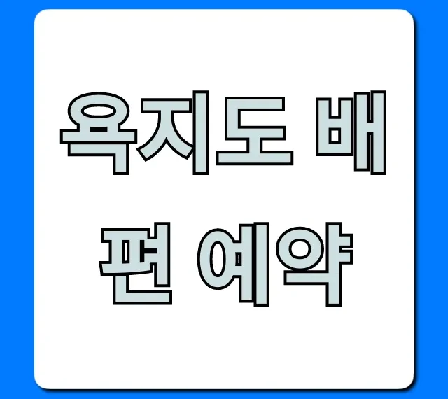 욕지도 배편 예약 완벽 가이드! 가격, 시간표, 꿀팁