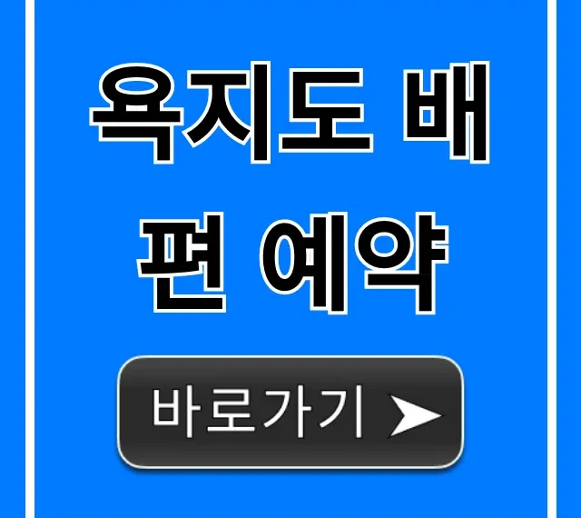 욕지도 배편 예약: 최신 가격 및 시간표 완벽 가이드
