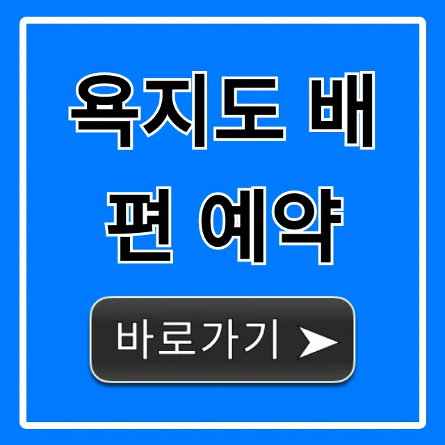 욕지도 배편 예약: 최신 가격 및 시간표 완벽 가이드