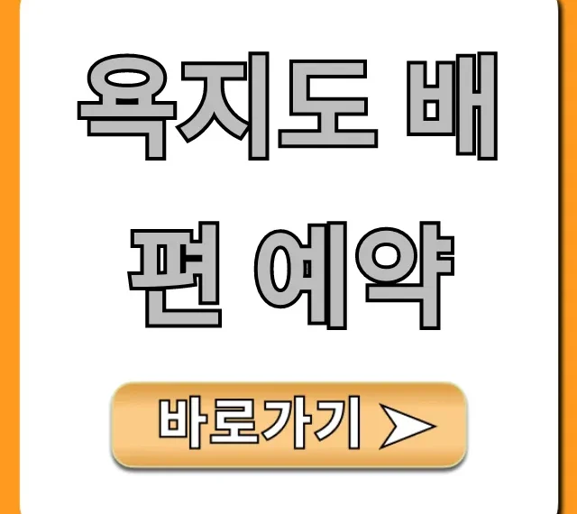 욕지도 배편 예약: 최신 가격, 시간표, 차량 선적 꿀팁