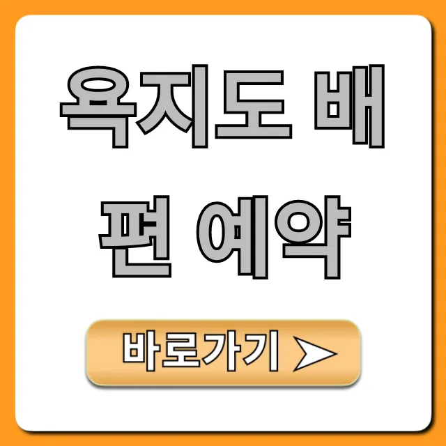 욕지도 배편 예약: 최신 가격, 시간표, 차량 선적 꿀팁