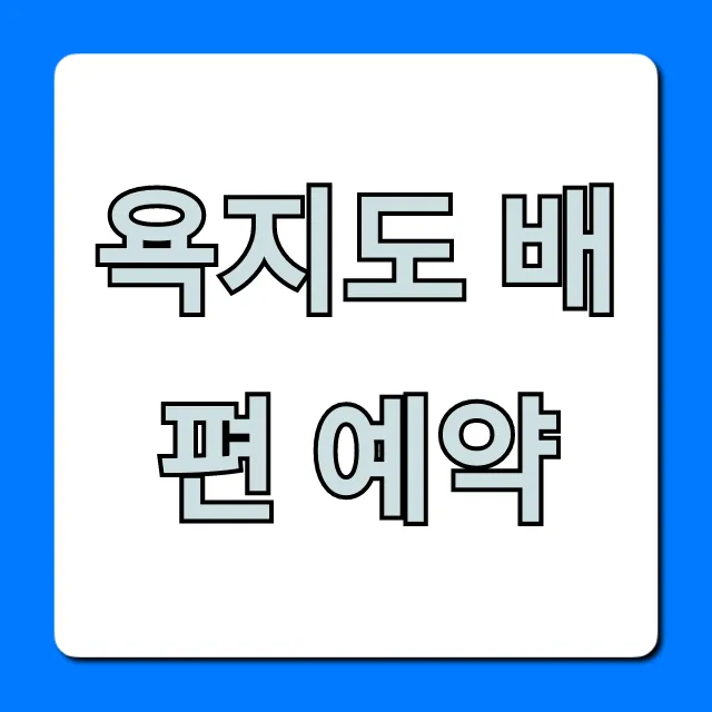 욕지도 배편 예약: 최저가 시간표 조회 꿀팁