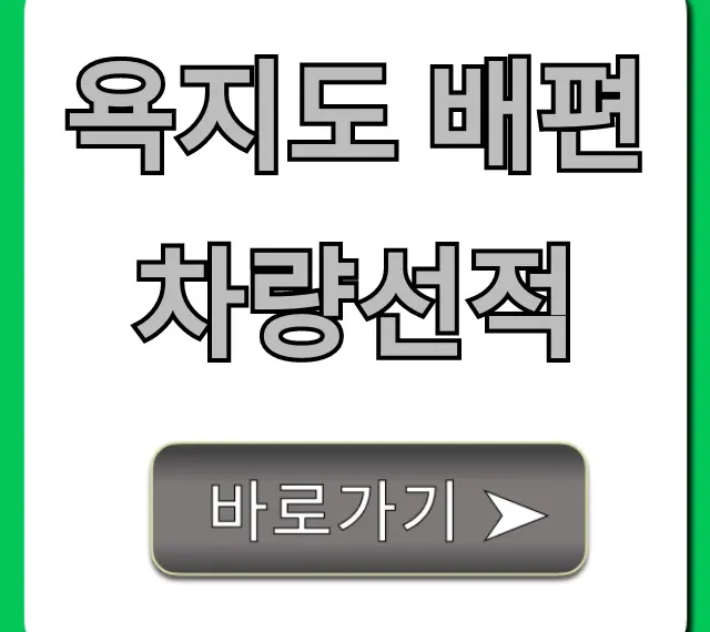 욕지도 배편 차량선적 2024년 예약 요금 시간표 총정리