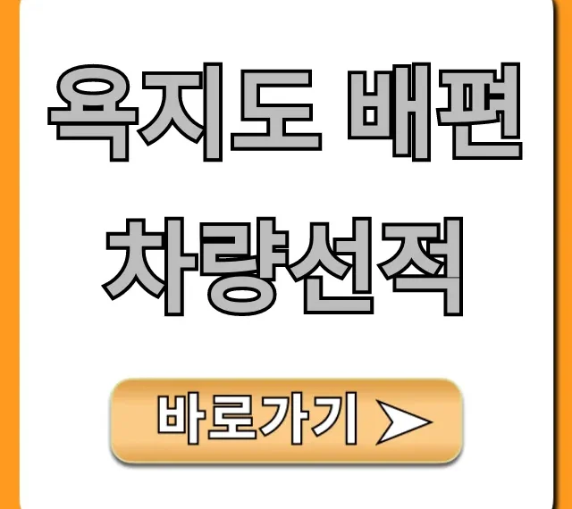 욕지도 배편 차량선적: 예약 방법 및 요금 총정리