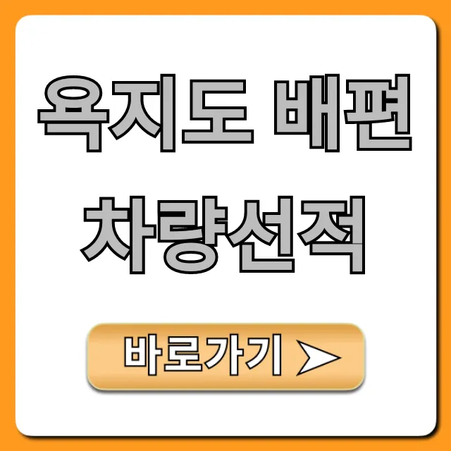 욕지도 배편 차량선적: 예약 방법 및 요금 총정리
