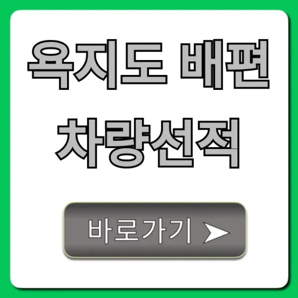 욕지도 배편 차량선적 예약 총정리