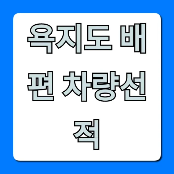 욕지도 배편 차량선적: 예약부터 요금까지 총정리
